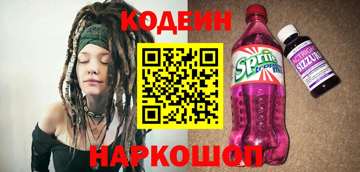 Кодеиновый сироп Lean напиток Lean (лин)  Вход с VPN  Ангарск  Кодеин напиток Lean (лин) 